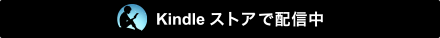 kindleストアで配信中