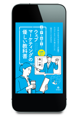 ゼロから始める！ウェブマーケティングの優しい教科書