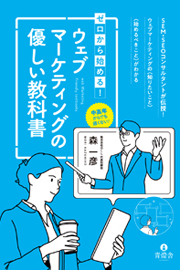 ゼロから始める！ウェブマーケティングの優しい教科書