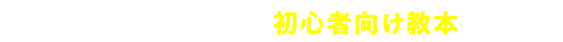 ウェブマーケティング 初心者向け教本 登場！